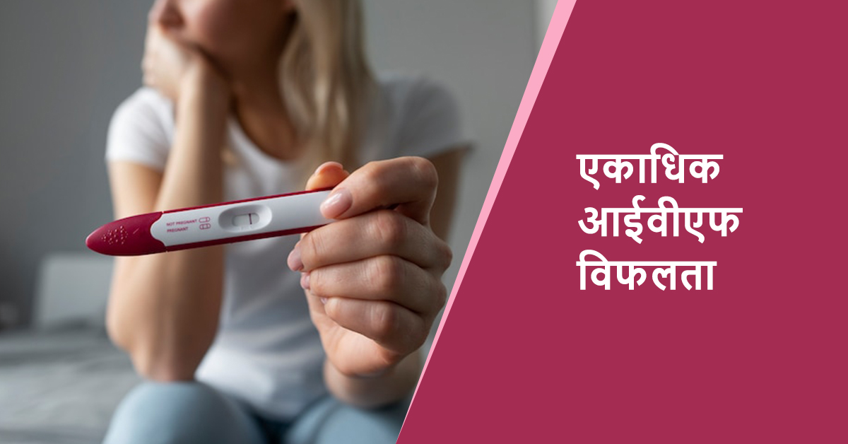 एकाधिक आईवीएफ विफलता