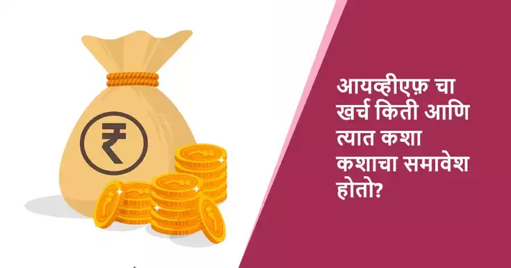 ivf treatment cost in marathi