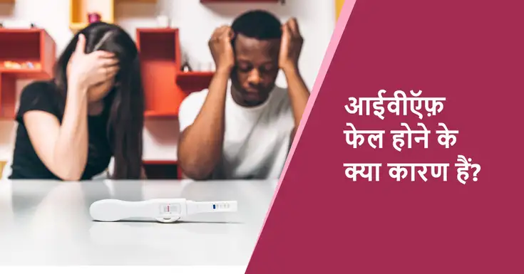 ivf fail hone ke lakshan