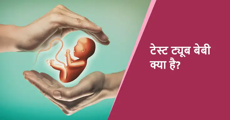 test tube baby in hindi