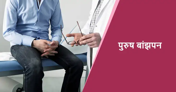 male infertility meaning in hindi