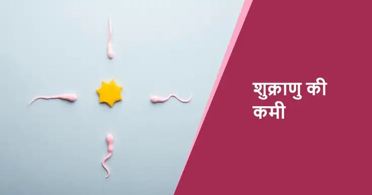 low sperm count treatment hindi