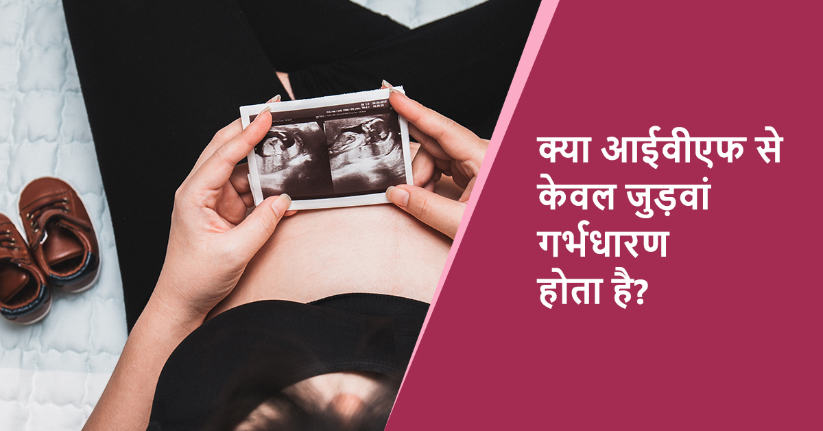 आईवीएफ में ट्वीन प्रेगनेंसी