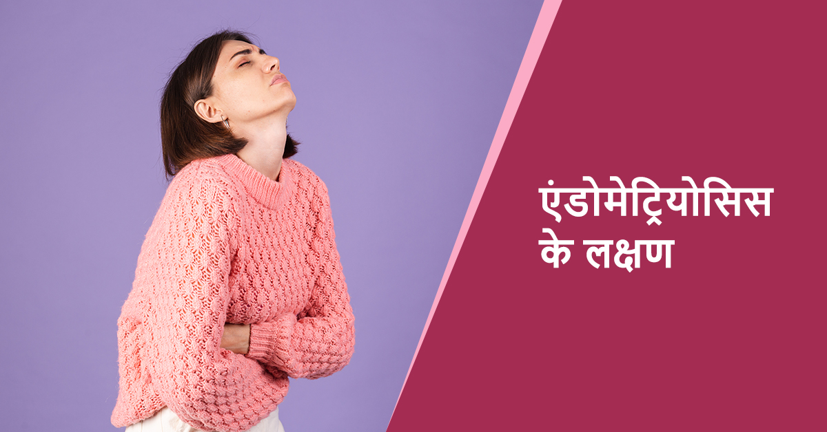  एंडोमेट्रियोसिस के लक्षण और प्रभाव - हिंदी में जानकारी