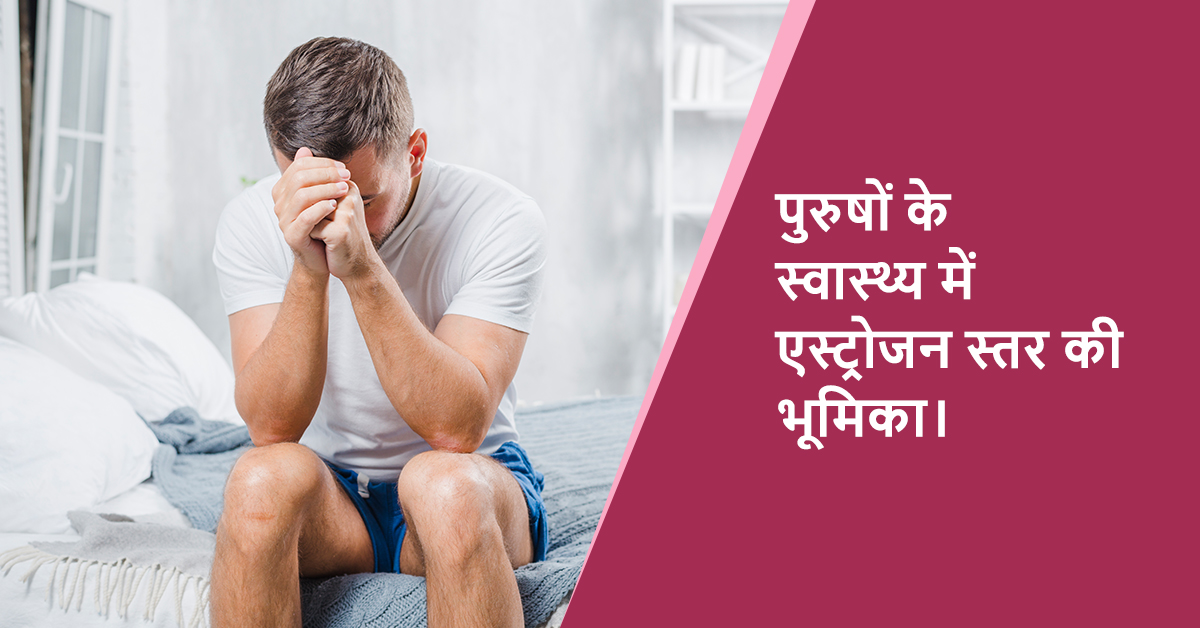 पुरुषों में एस्‍ट्रोजन