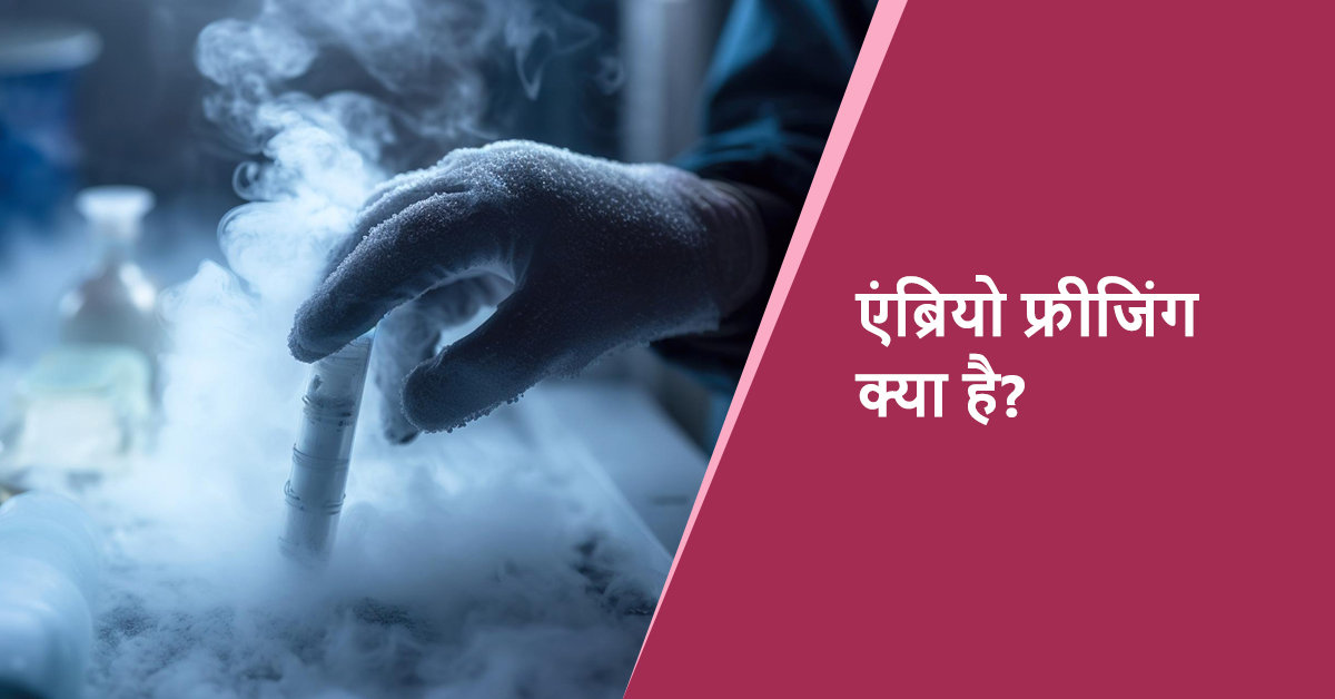 भ्रूण का जमना