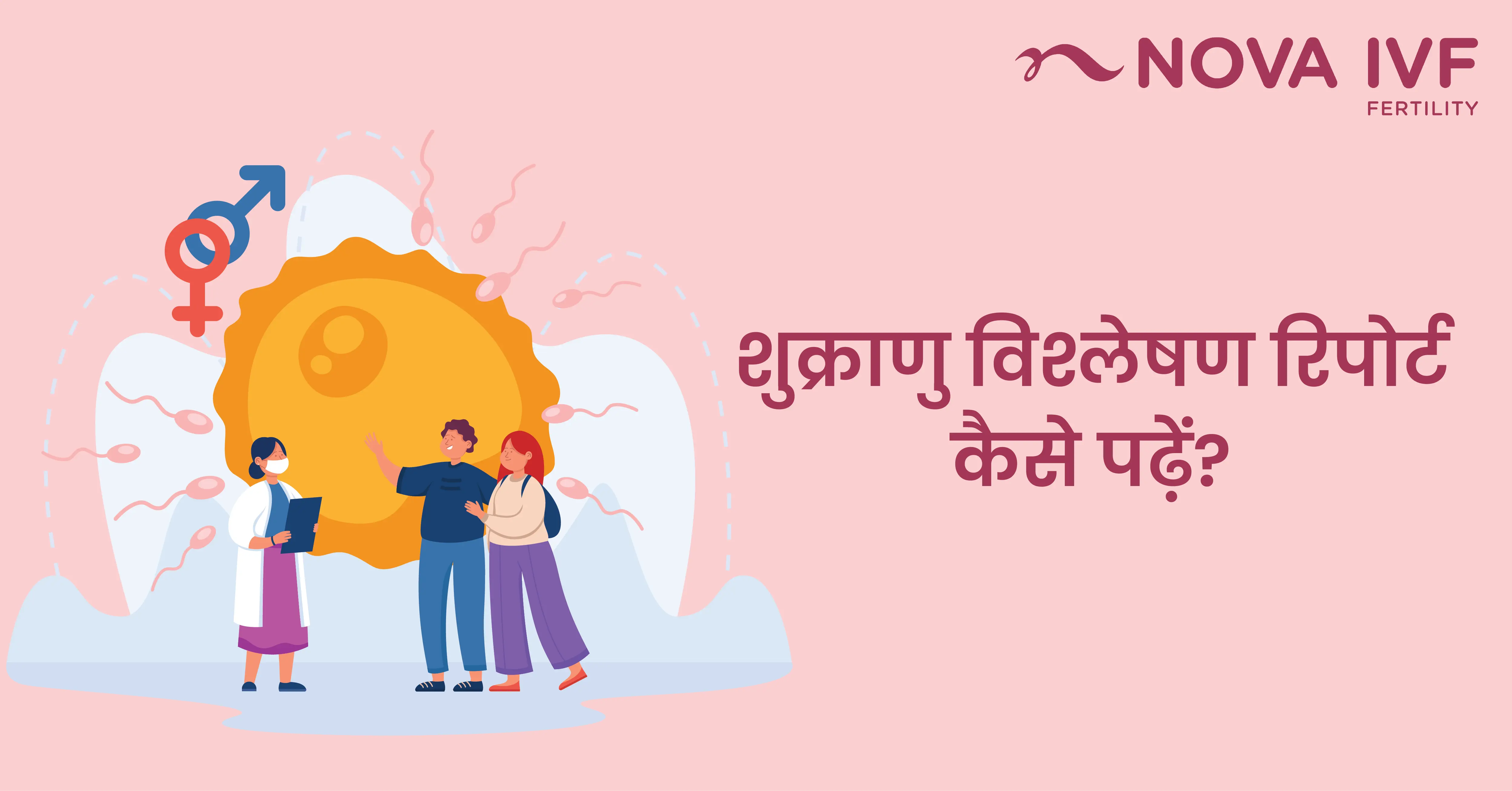  शुक्राणु विश्लेषण रिपोर्ट कैसे पढ़ें?