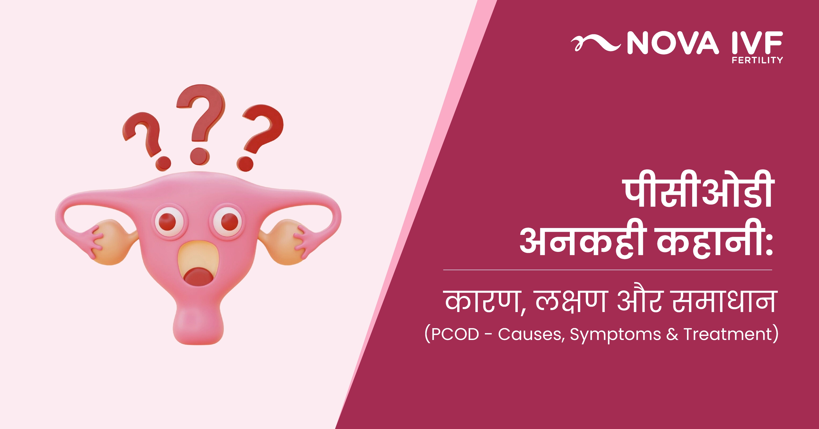 पीसीओडी अनकही कहानी: कारण, लक्षण और समाधान (PCOD – Causes, Symptoms and Treatment) 