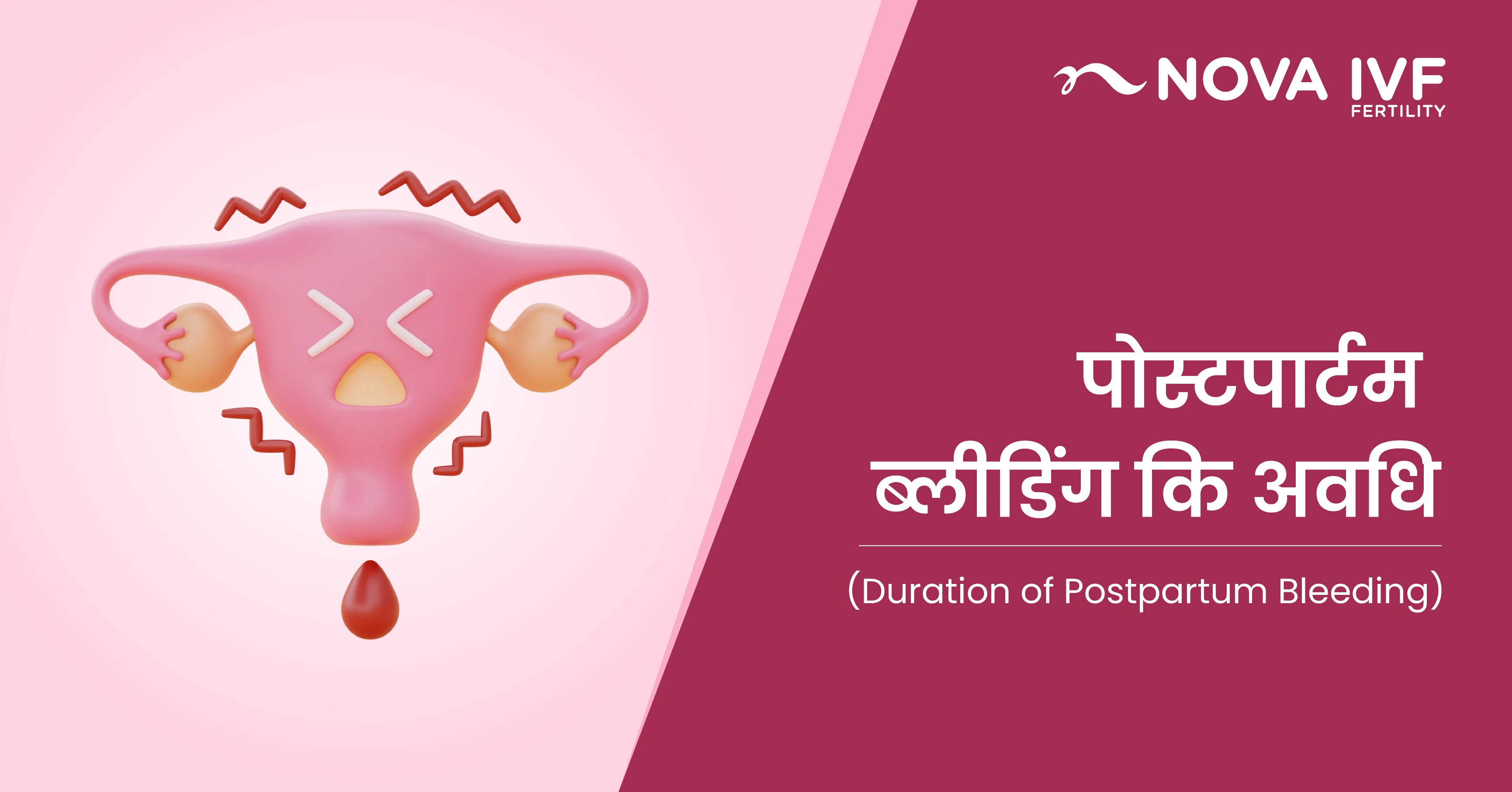 पोस्टपार्टम ब्लीडिंग कि अवधि (Duration of Postpartum Bleeding) 