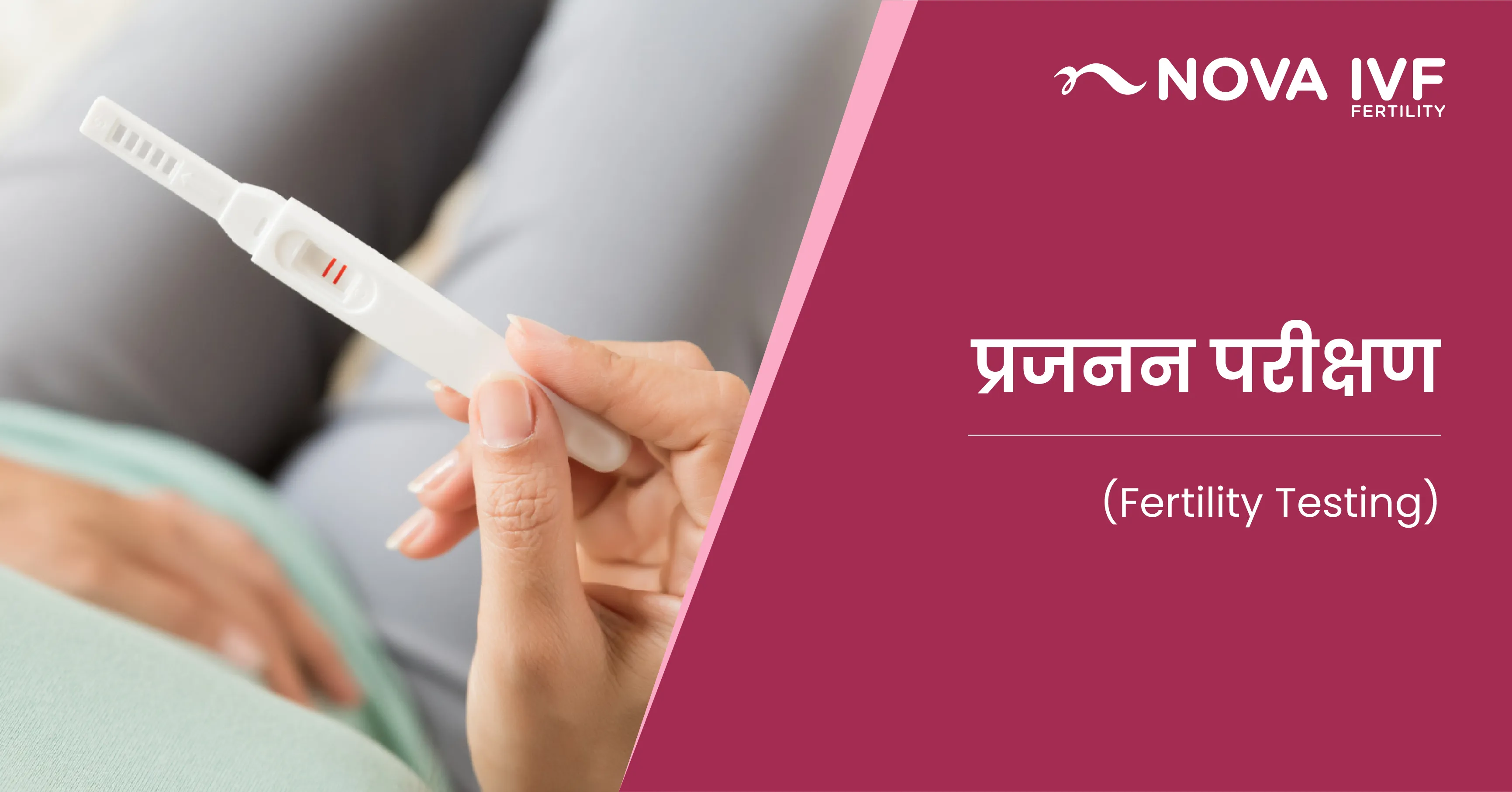 प्रजनन परीक्षण (Fertility Testing in Hindi) 
