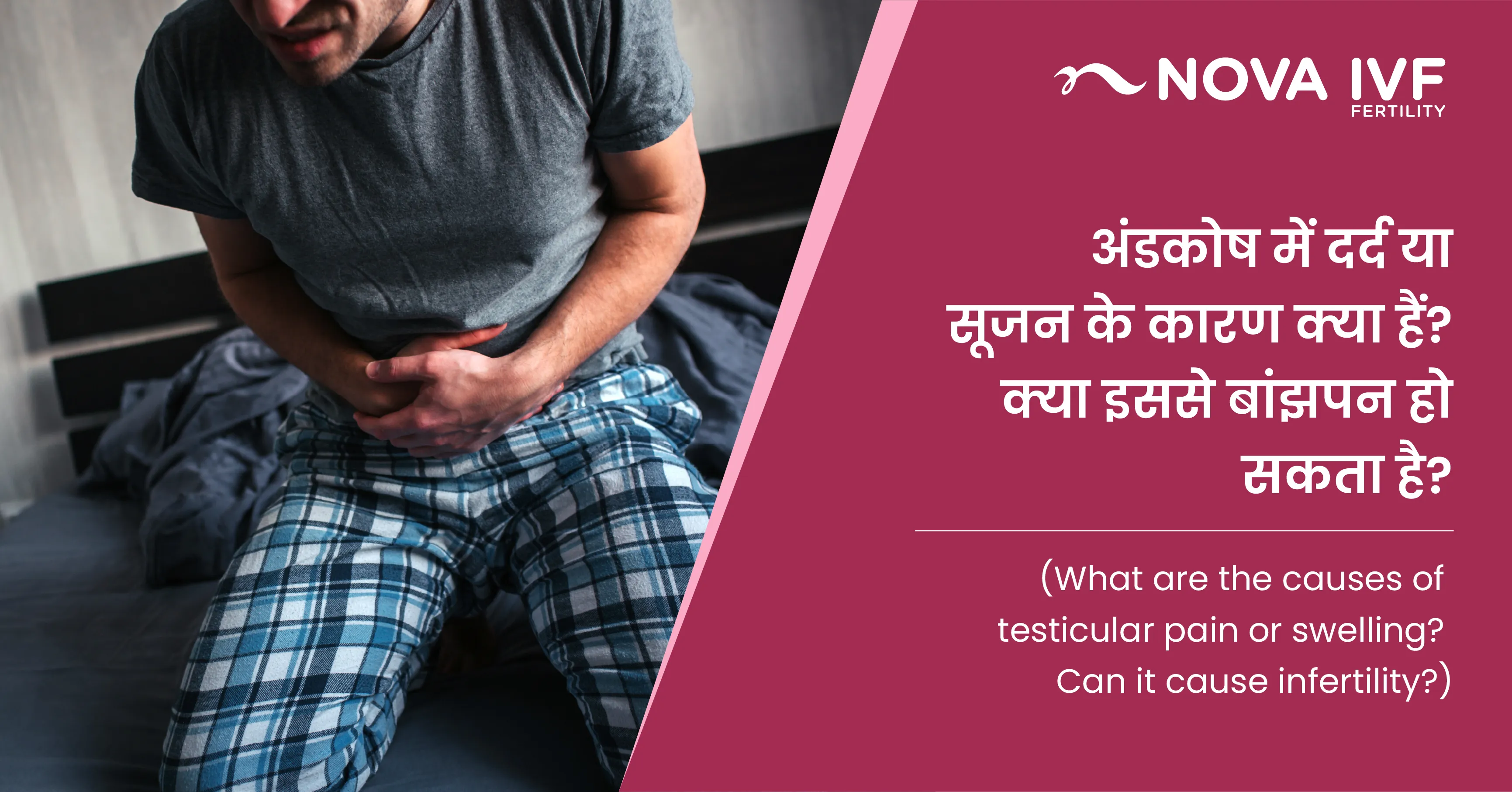 अंडकोष में दर्द या सूजन के कारण क्या हैं? क्या इससे बांझपन हो सकता है?(What Are the Causes of Testicular Pain or Swelling? Can It Cause Infertility in Hindi)